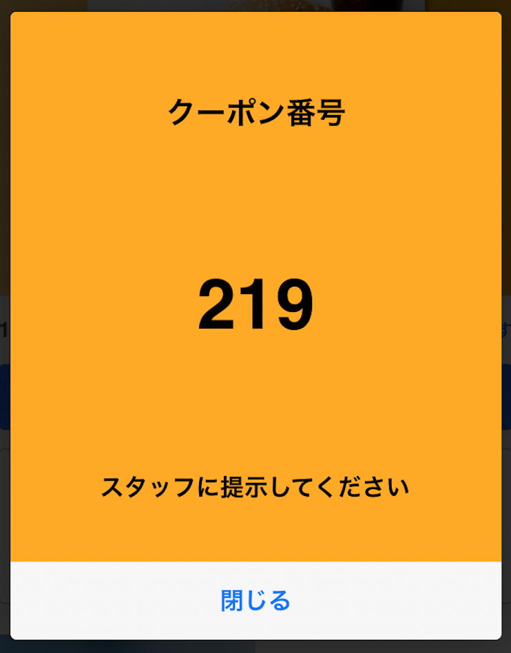 クーポン番号