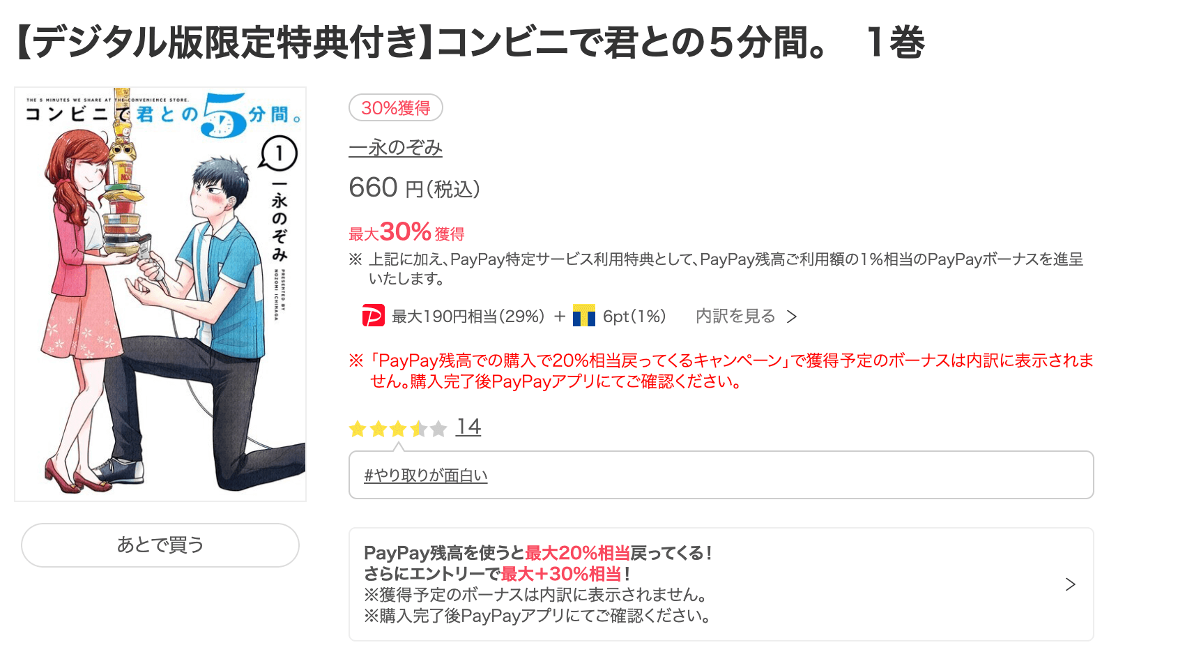 コンビニでキミとの5分間。