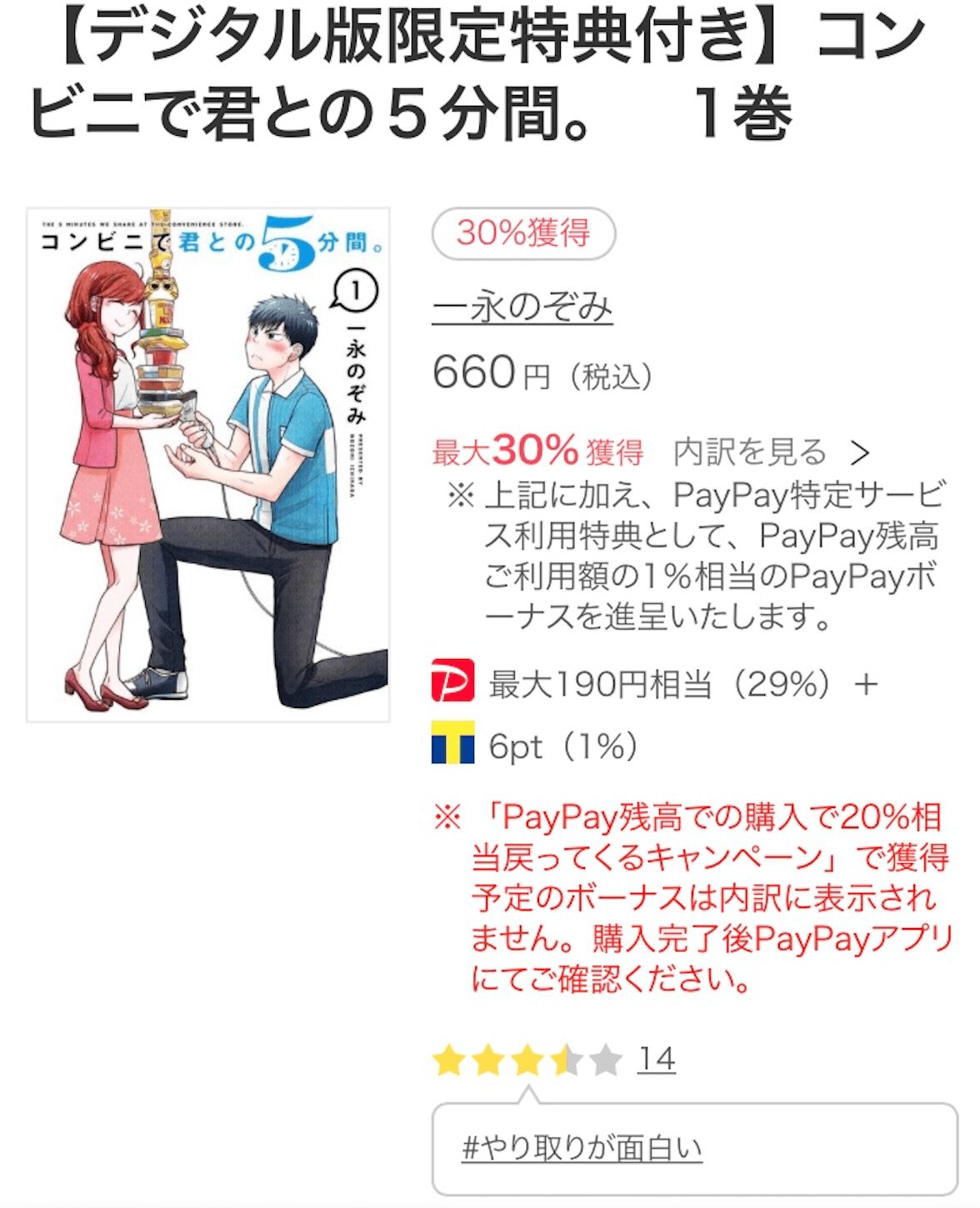 コンビニでキミとの5分間。
