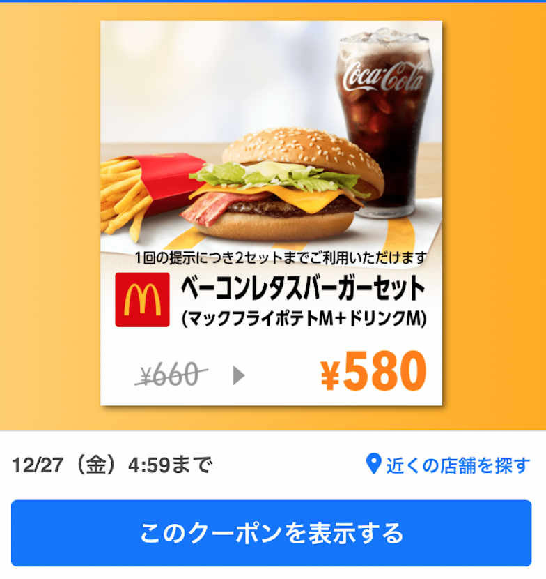 マックのベーコンレタスバーガーセット