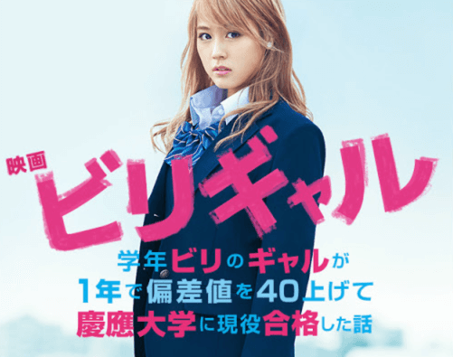 ビリギャル