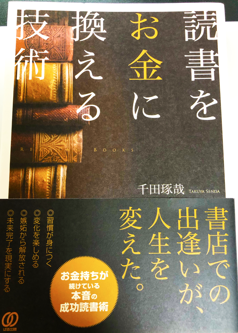 読書をお金に換える技術