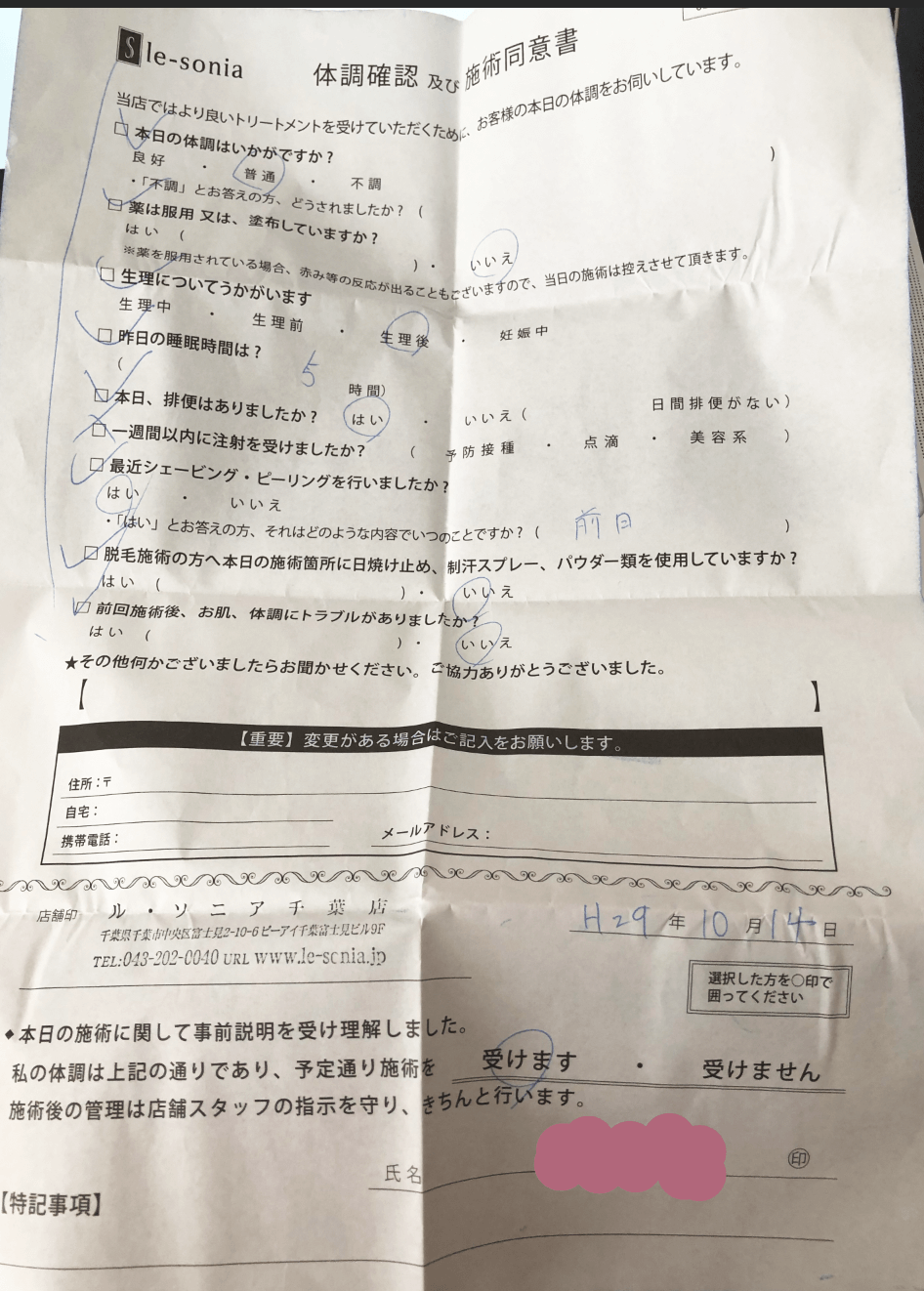 体調確認及び施術同意書