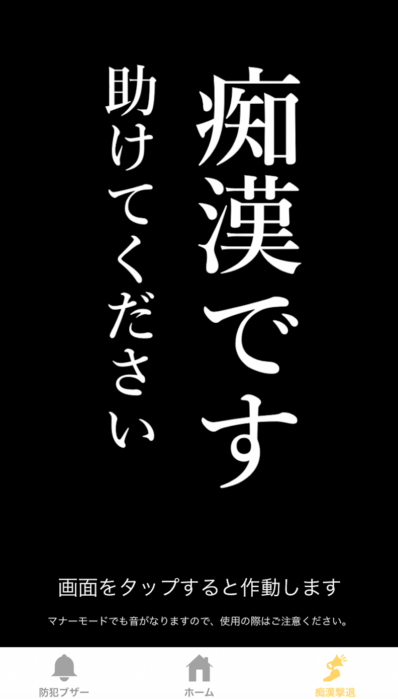 デジポリ痴漢撃退