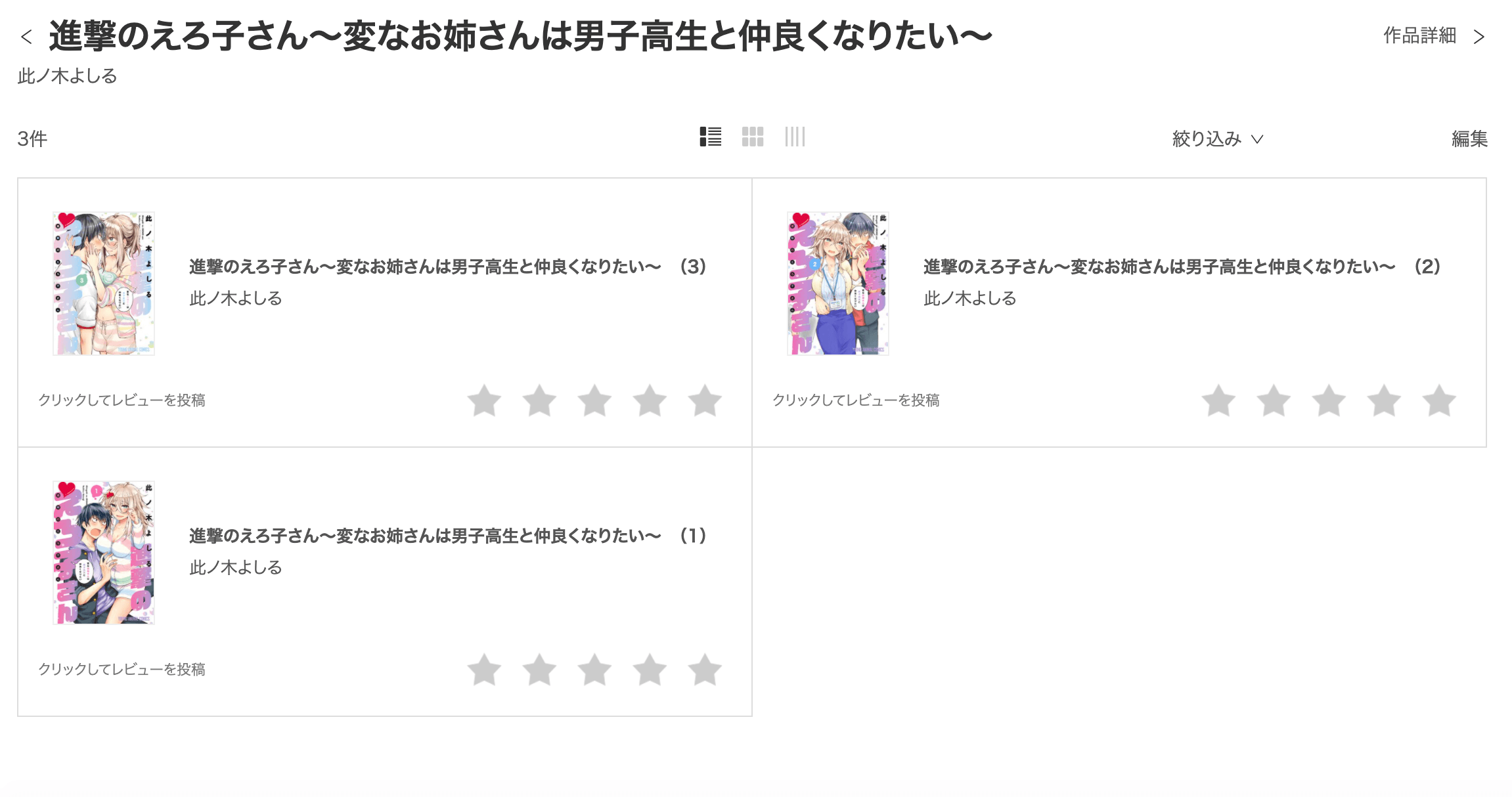 進撃のえろ子さん