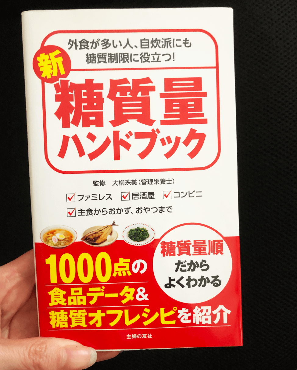 糖質量が分かる本
