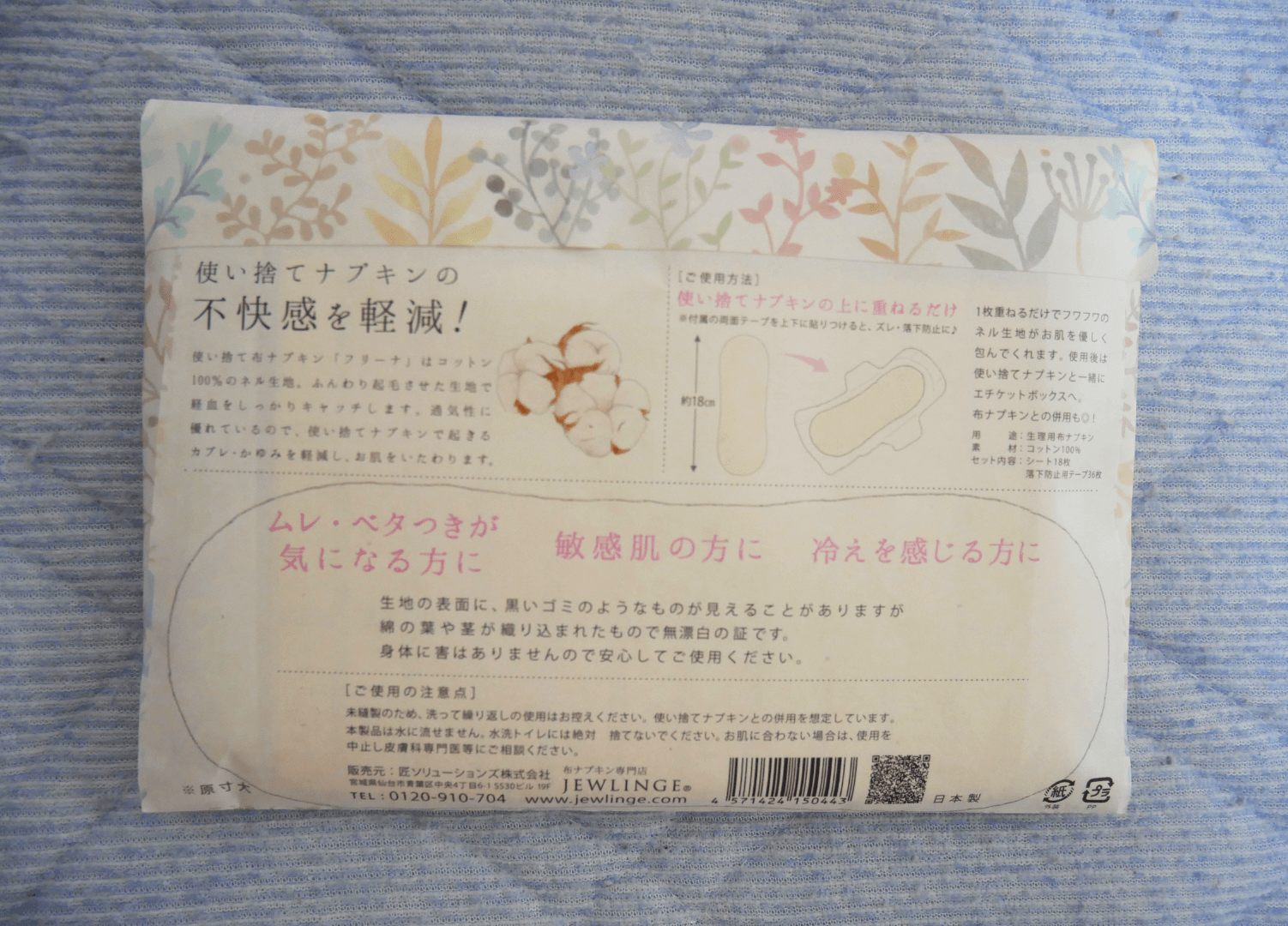 freena(フリーナ)の使い捨て布ナプキン