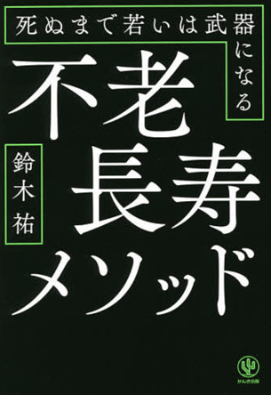 不老長寿メソッド