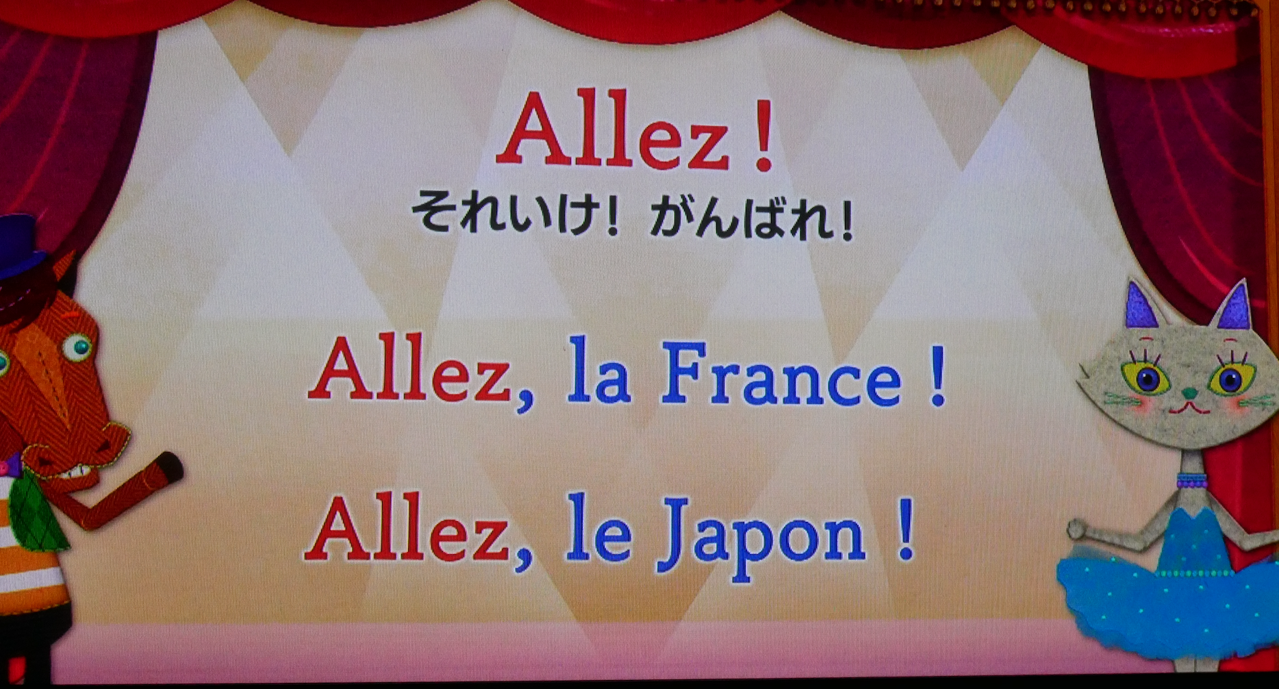 いけー!のフランス語
