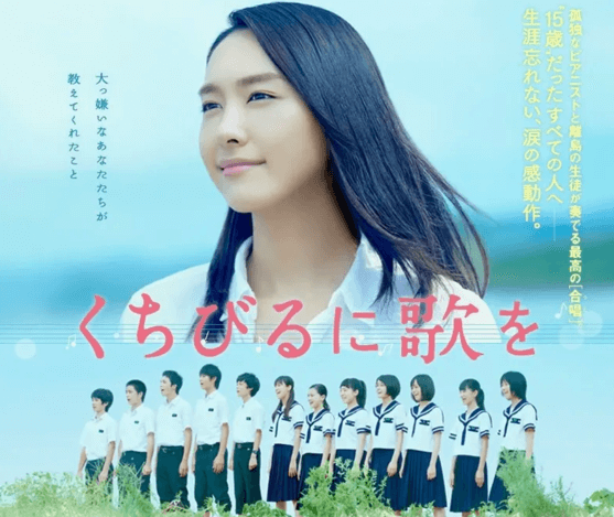 くちびるに歌を