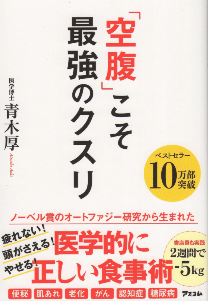 空腹こそ最強のクスリ