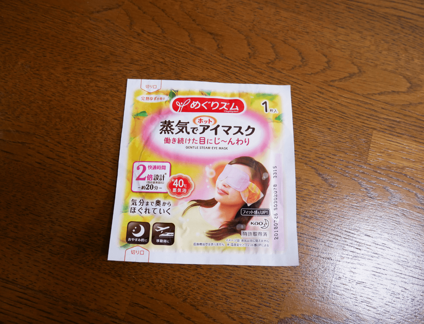 めぐりズムのホットアイマスク