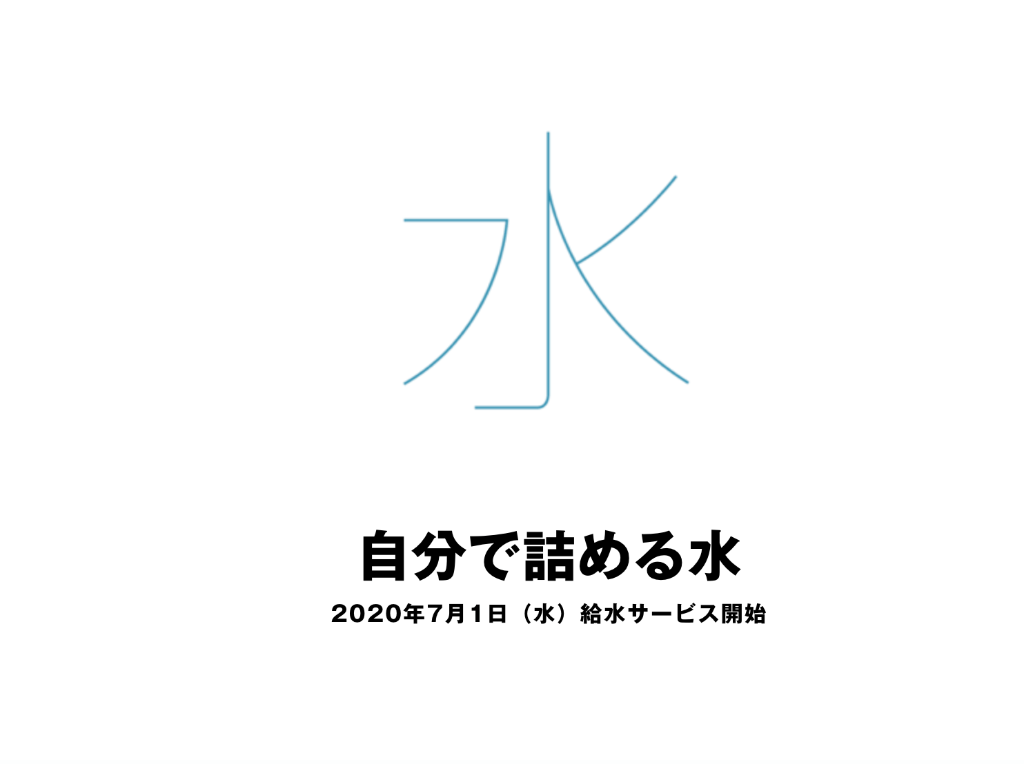 自分で詰める水のボトル