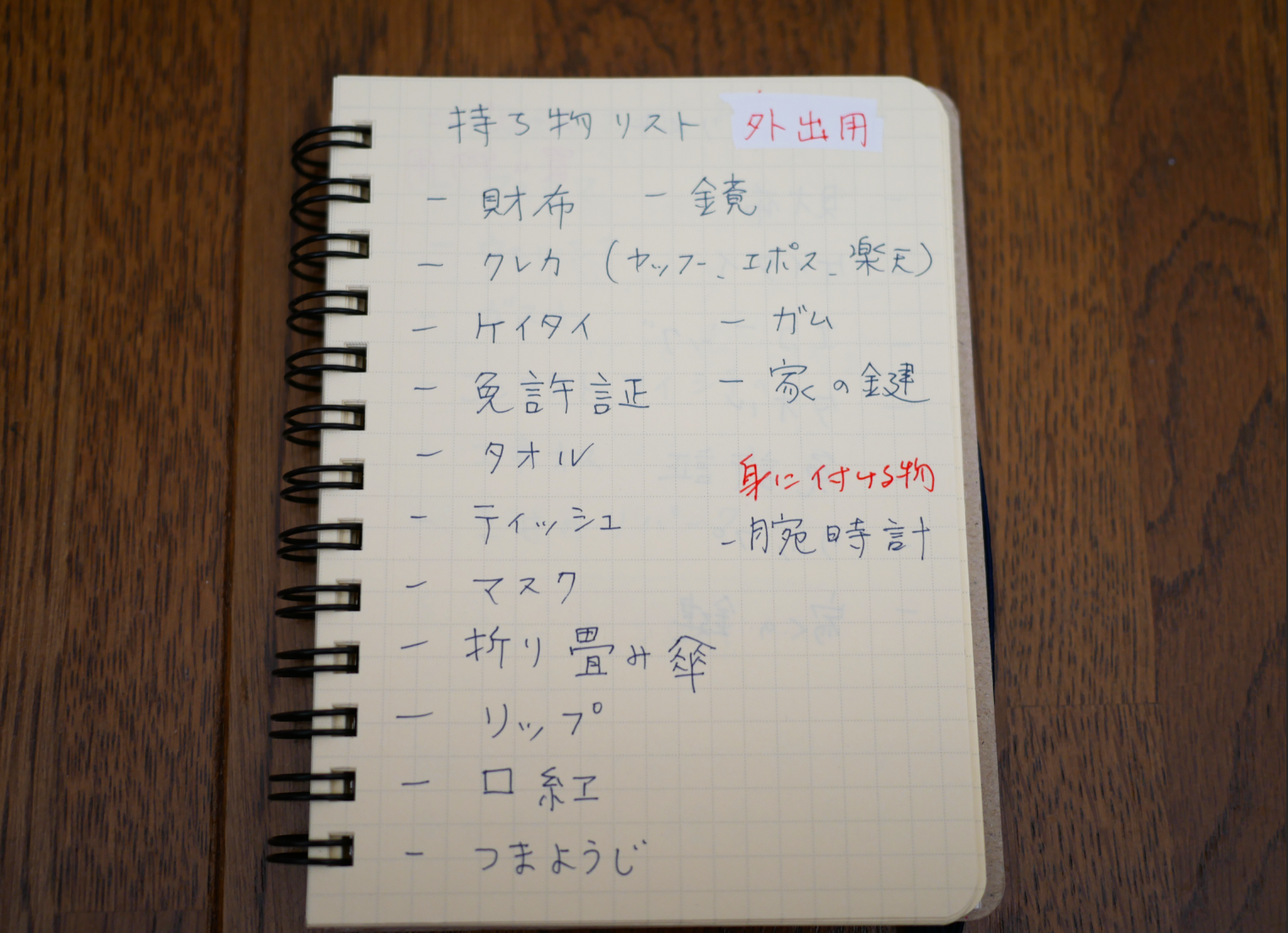 ロルバーン赤いノート持ち物メモ