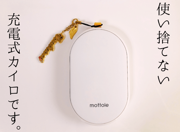 エコだし温かい！モバイルバッテリーにもなるmottoleの充電式カイロをご紹介！
