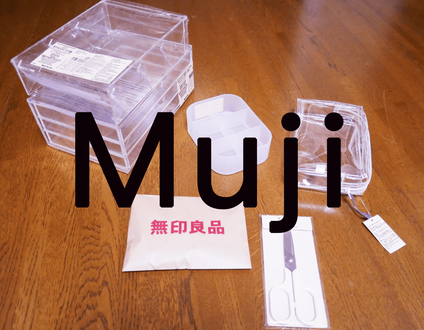 「これがあるだけで全然ちがう！」無印良品で買った驚くほど便利なアイテムをご紹介！