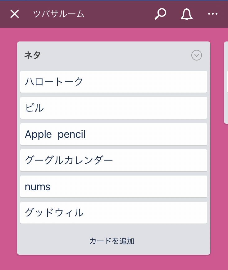 ツバサルームネタ帳