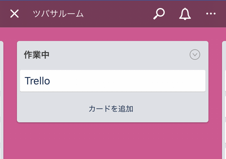 ツバサルーム作業中