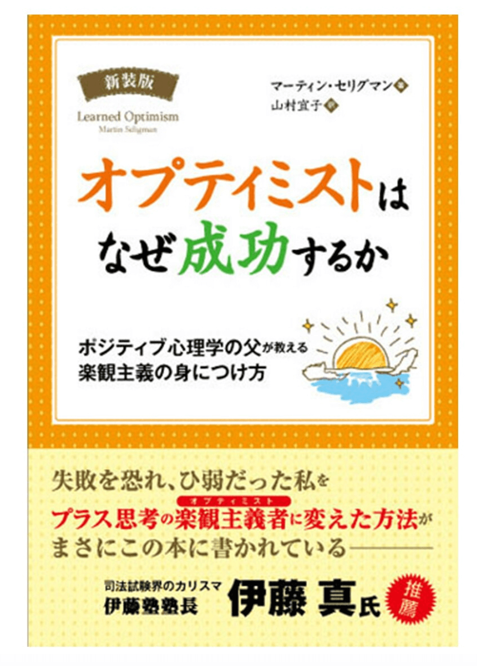 オプティミストはなぜ成功するか