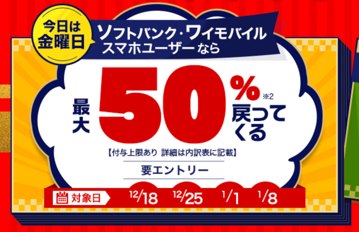 対象の金曜日にペイペイ残高で購入すると最大50%戻ってくる