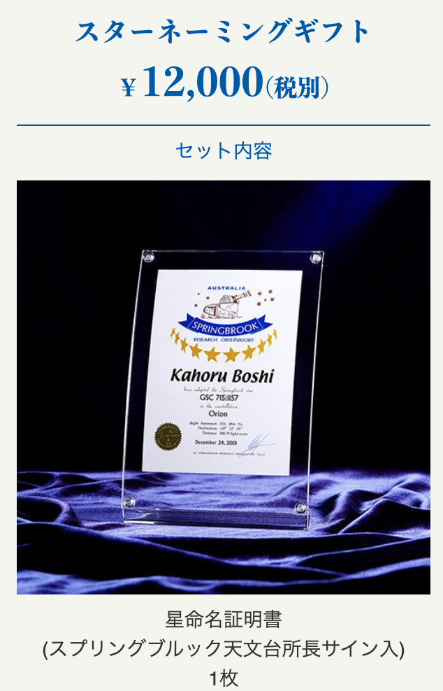 スターネーミングギフト星命名証明書