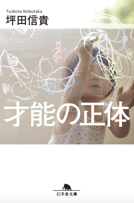 才能の正体