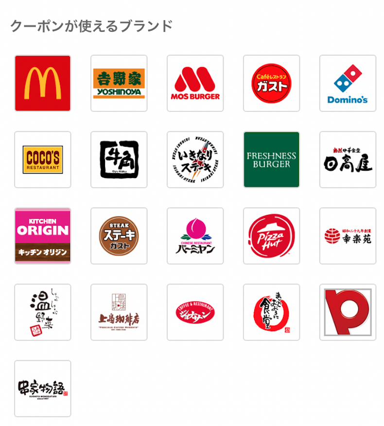 クーポンが使えるお店