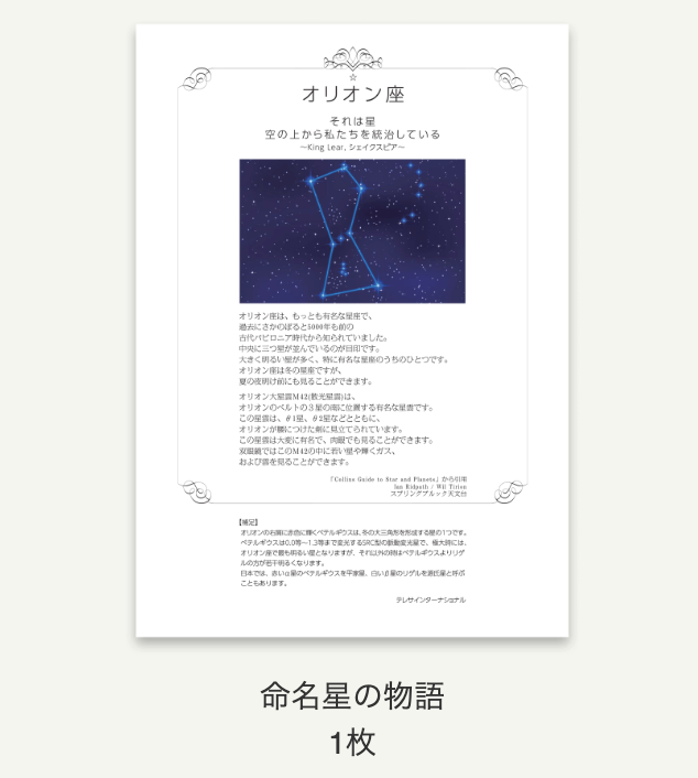 スターネーミングギフト命名星の物語