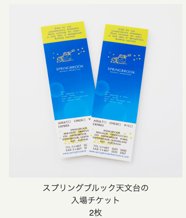 スプリングブルック天文台のチケット