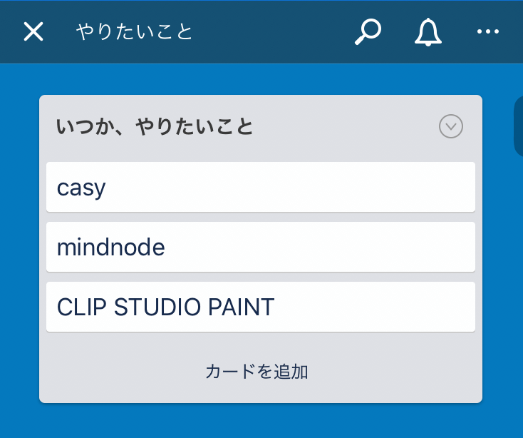やりたいこと