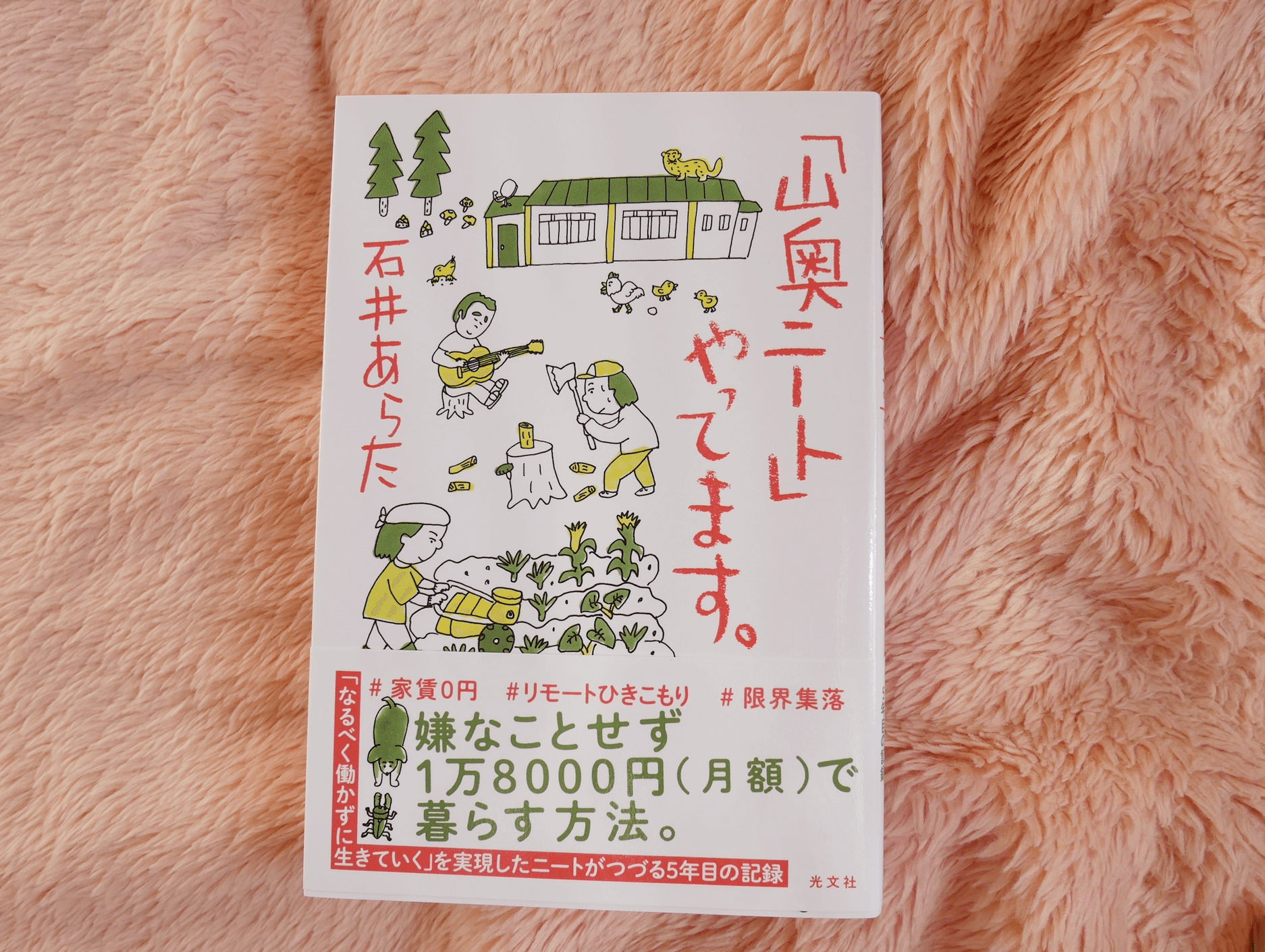 「山奥ニート」やってます。